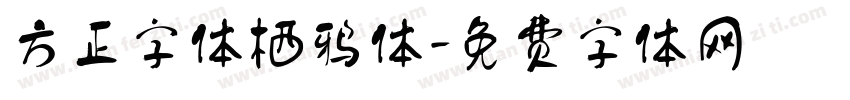 方正字体栖鸦体字体转换