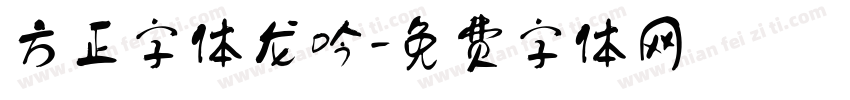 方正字体龙吟字体转换