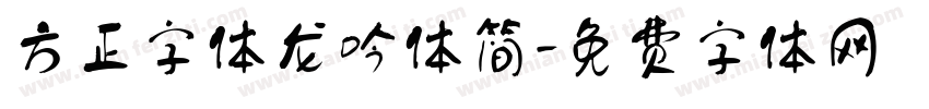 方正字体龙吟体简字体转换