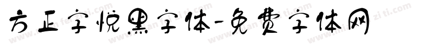 方正字悦黑字体字体转换