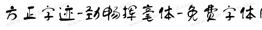 方正字迹-劲畅挥毫体字体转换