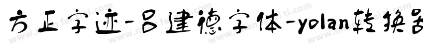 方正字迹-吕建德字体-yolan转换器字体转换