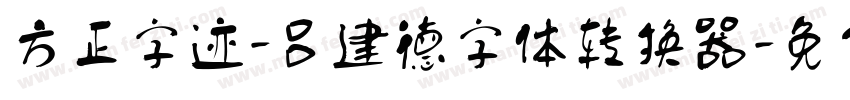 方正字迹-吕建德字体转换器字体转换