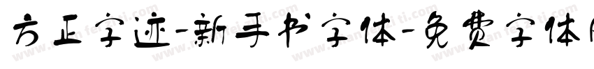 方正字迹-新手书字体字体转换