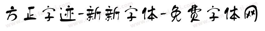 方正字迹-新新字体字体转换