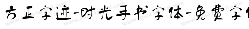 方正字迹-时光手书字体字体转换