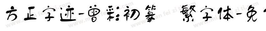 方正字迹-曾彩初篆書繁字体字体转换