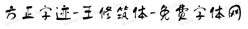 方正字迹-王修筑体字体转换