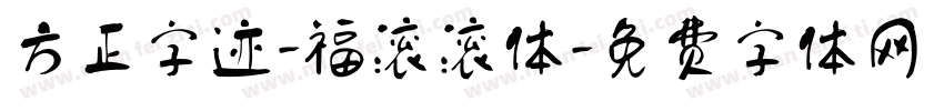 方正字迹-福滚滚体字体转换