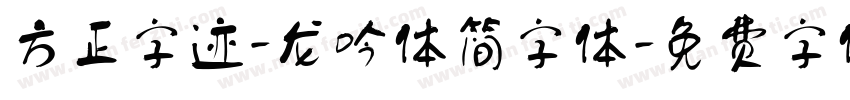 方正字迹-龙吟体简字体字体转换