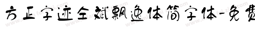 方正字迹仝斌飘逸体简字体字体转换