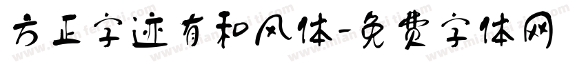 方正字迹有和风体字体转换