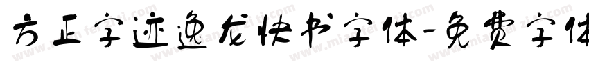 方正字迹逸龙快书字体字体转换