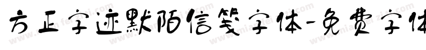 方正字迹默陌信笺字体字体转换