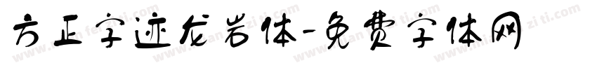方正字迹龙岩体字体转换