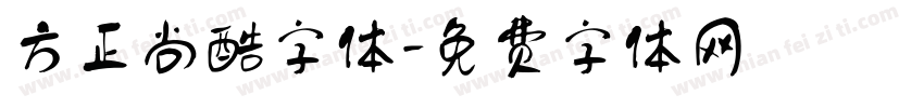 方正尚酷字体字体转换