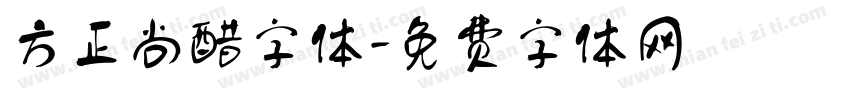 方正尚醋字体字体转换