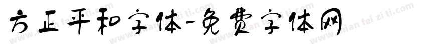 方正平和字体字体转换