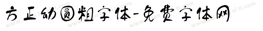 方正幼圆粗字体字体转换