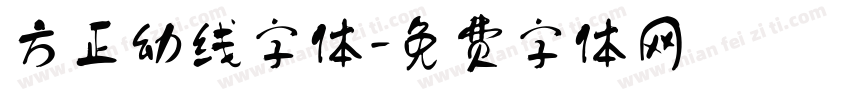 方正幼线字体字体转换
