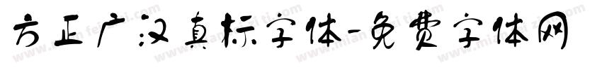 方正广汉真标字体字体转换