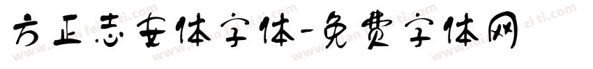 方正志安体字体字体转换