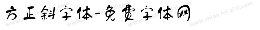 方正斜字体字体转换