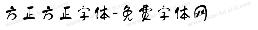 方正方正字体字体转换