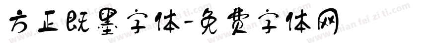 方正既墨字体字体转换