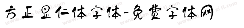 方正显仁体字体字体转换