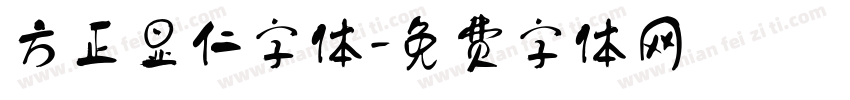 方正显仁字体字体转换