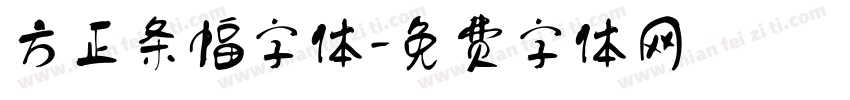 方正条幅字体字体转换