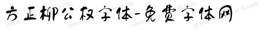 方正柳公权字体字体转换