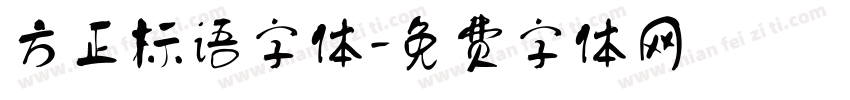 方正标语字体字体转换