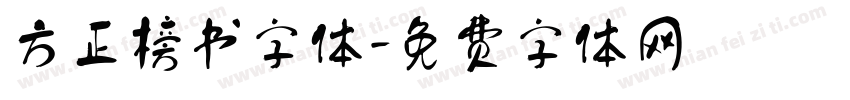方正榜书字体字体转换