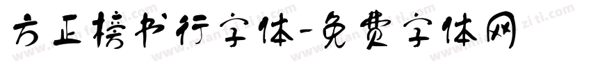 方正榜书行字体字体转换
