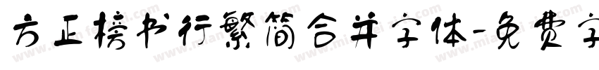 方正榜书行繁简合并字体字体转换
