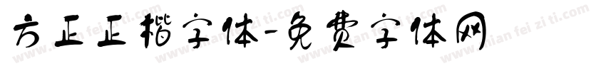 方正正楷字体字体转换