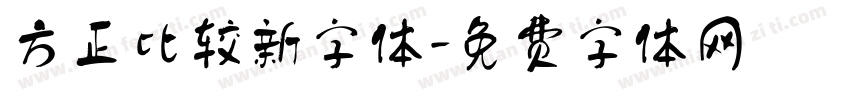 方正比较新字体字体转换