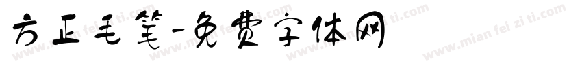 方正毛笔字体转换