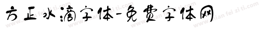 方正水滴字体字体转换