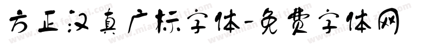 方正汉真广标字体字体转换