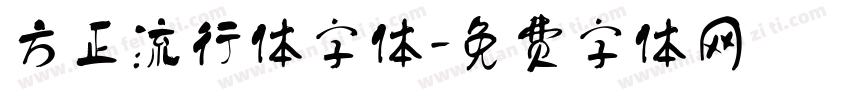 方正流行体字体字体转换