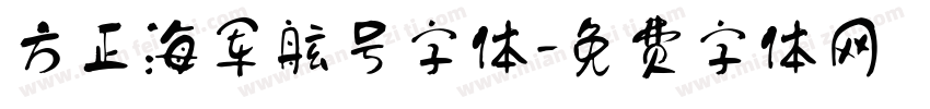方正海军舷号字体字体转换