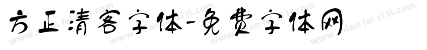 方正清客字体字体转换