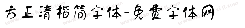 方正清楷简字体字体转换