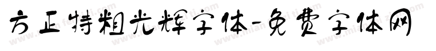 方正特粗光辉字体字体转换