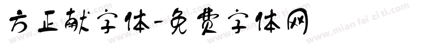 方正献字体字体转换