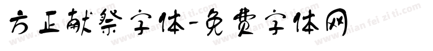 方正献祭字体字体转换