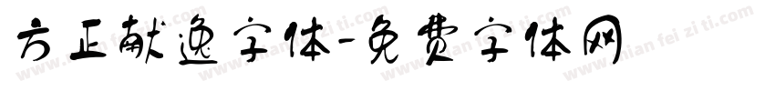方正献逸字体字体转换
